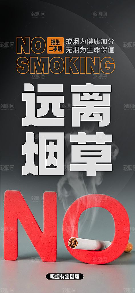 世界无烟日禁止吸烟拒绝二手烟健康海报