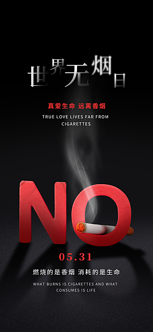 世界无烟日禁止吸烟拒绝二手烟健康海报