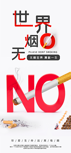世界无烟日禁止吸烟拒绝二手烟健康海报
