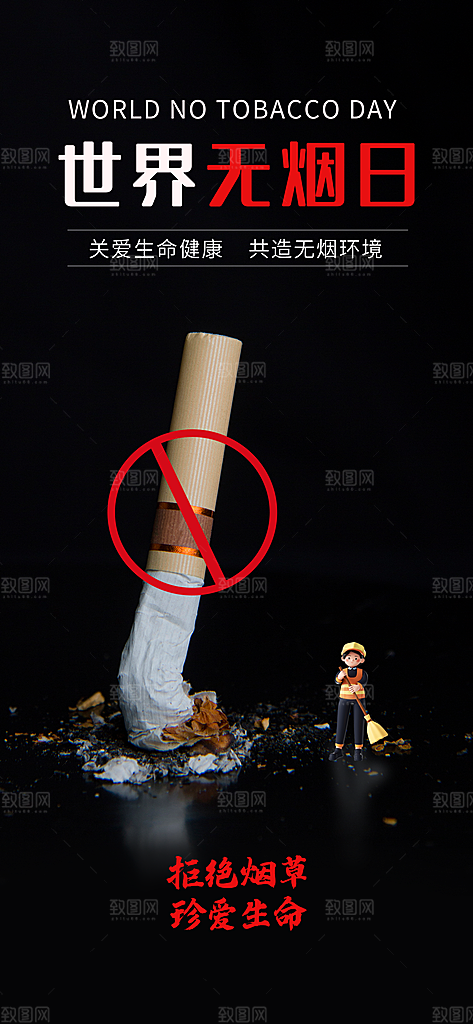 世界无烟日禁止吸烟拒绝二手烟健康海报