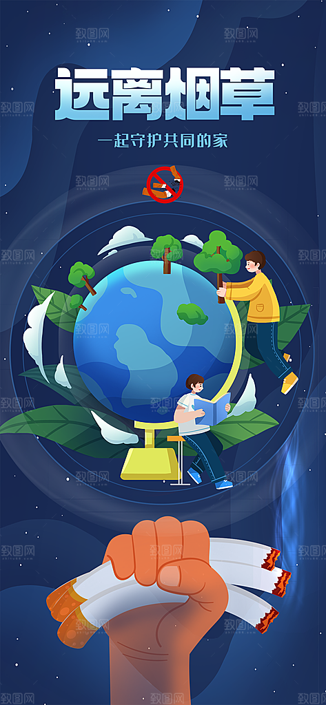 世界无烟日禁止吸烟拒绝二手烟健康海报