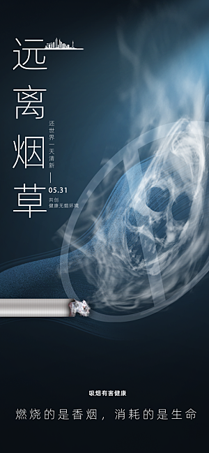 世界无烟日禁止吸烟拒绝二手烟健康海报