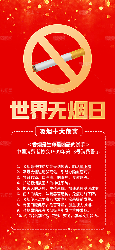 世界无烟日禁止吸烟拒绝二手烟健康海报