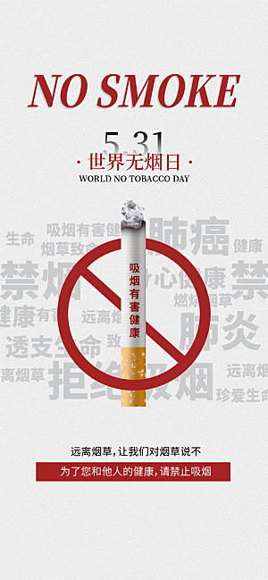 世界无烟日禁止吸烟拒绝二手烟健康海报