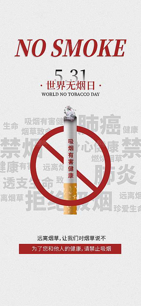 世界无烟日禁止吸烟拒绝二手烟健康海报