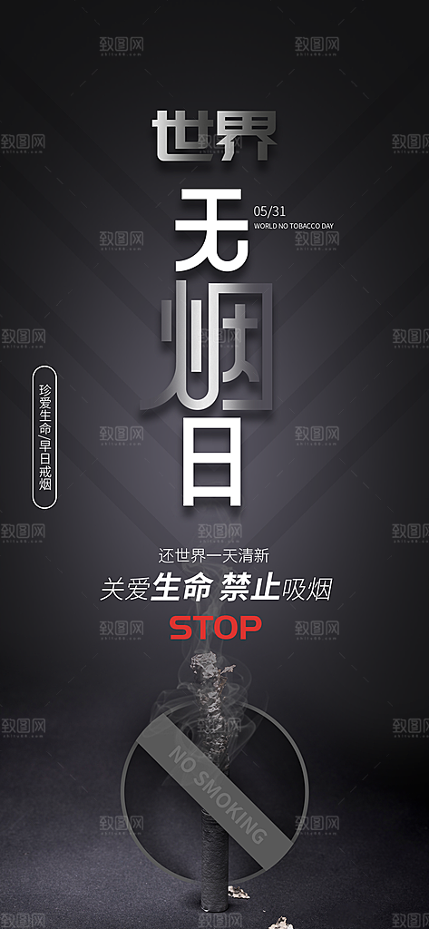 世界无烟日禁止吸烟拒绝二手烟健康海报