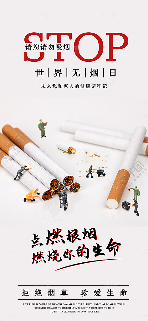 世界无烟日禁止吸烟拒绝二手烟健康海报
