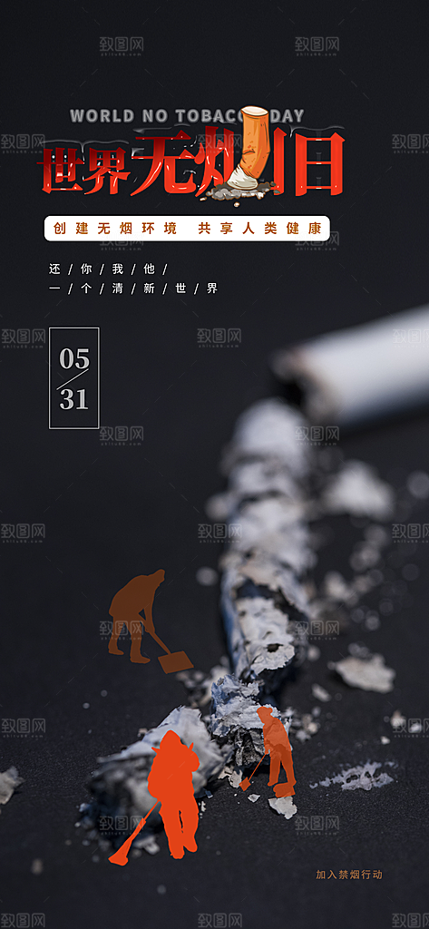 世界无烟日禁止吸烟拒绝二手烟健康海报