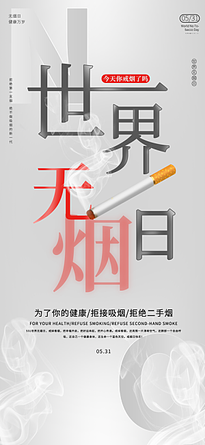 世界无烟日禁止吸烟拒绝二手烟健康海报