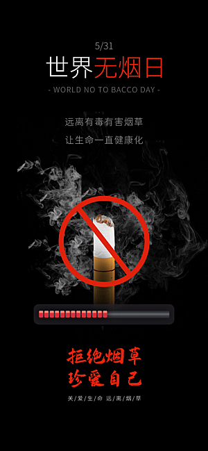 世界无烟日禁止吸烟拒绝二手烟健康海报