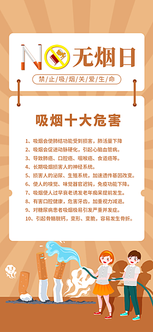 世界无烟日禁止吸烟拒绝二手烟健康海报