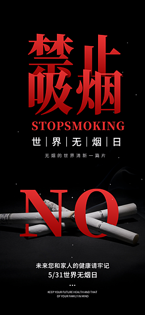 世界无烟日禁止吸烟拒绝二手烟健康海报