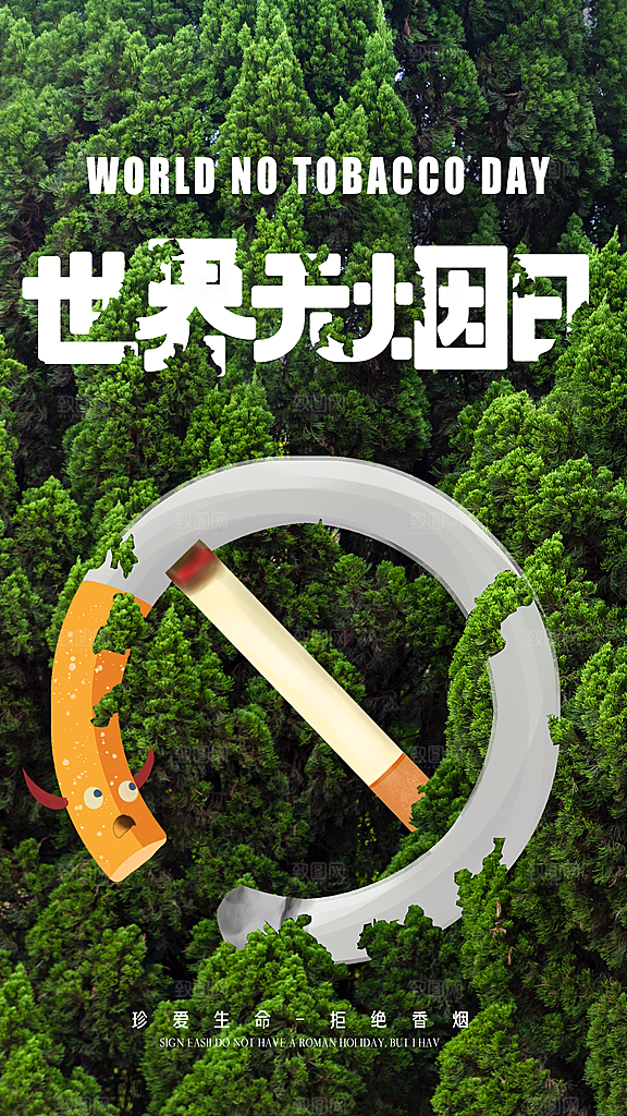 世界无烟日禁止吸烟拒绝二手烟健康海报