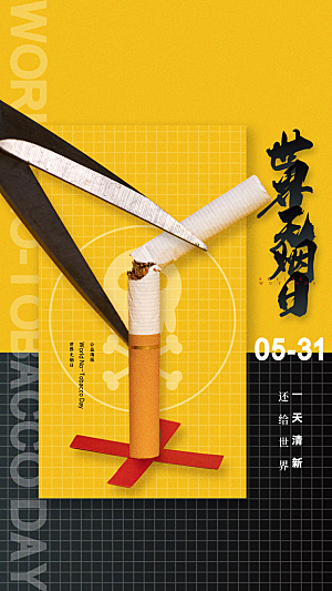 世界无烟日禁止吸烟拒绝二手烟健康海报