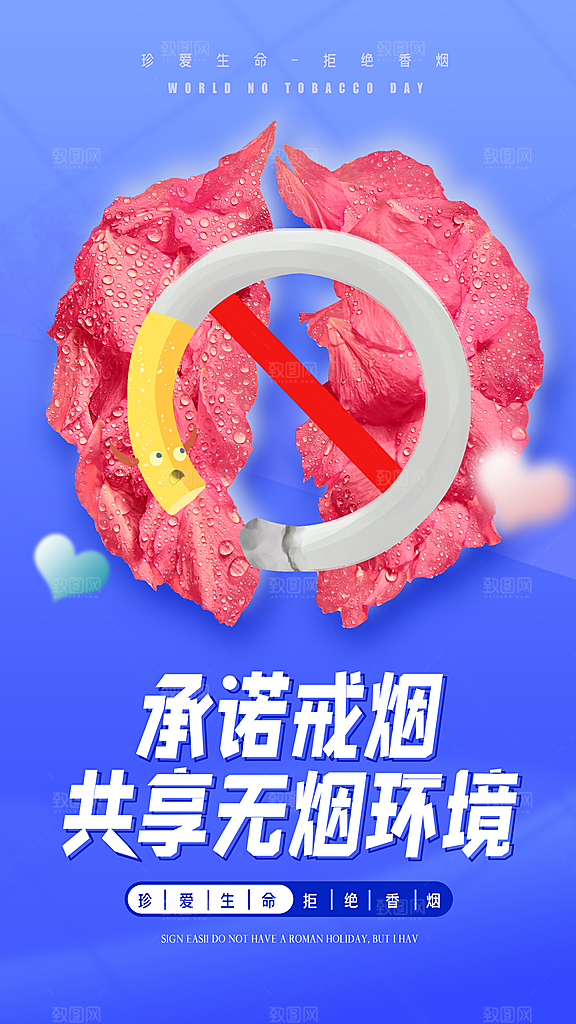 世界无烟日禁止吸烟拒绝二手烟健康海报