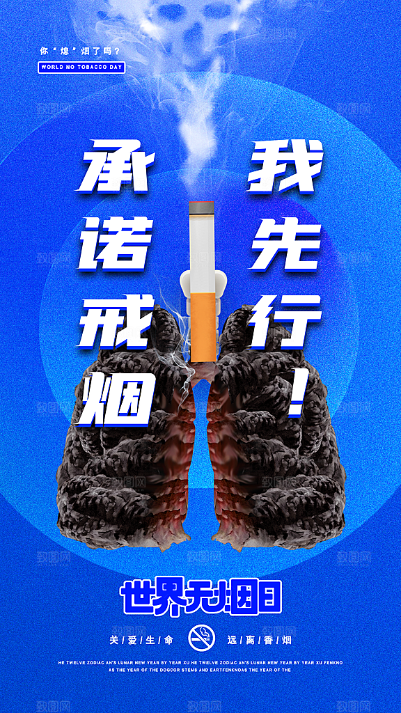 世界无烟日禁止吸烟拒绝二手烟健康海报