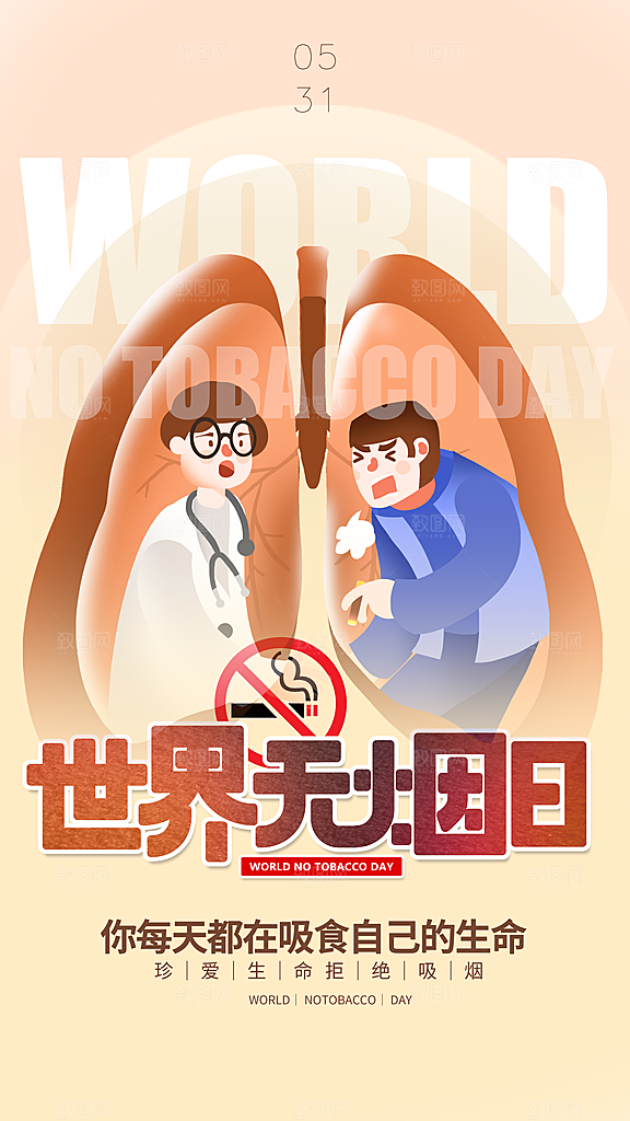 世界无烟日禁止吸烟拒绝二手烟健康海报