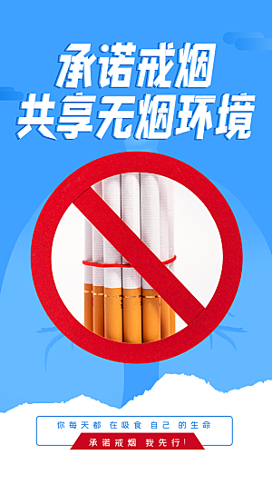 世界无烟日禁止吸烟拒绝二手烟健康海报