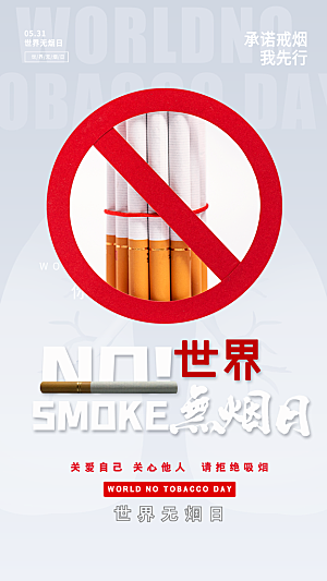 世界无烟日禁止吸烟拒绝二手烟健康海报