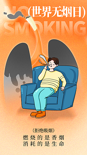 世界无烟日禁止吸烟拒绝二手烟健康海报
