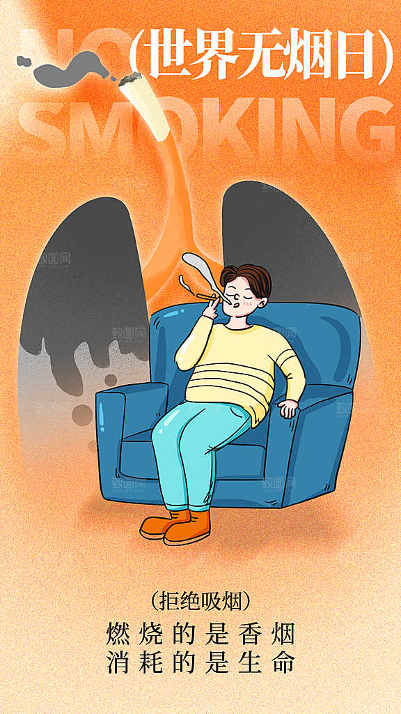 世界无烟日禁止吸烟拒绝二手烟健康海报