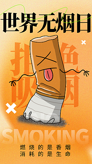世界无烟日禁止吸烟拒绝二手烟健康海报