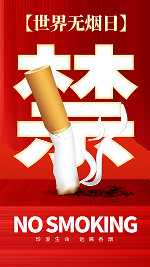 世界无烟日禁止吸烟拒绝二手烟健康海报