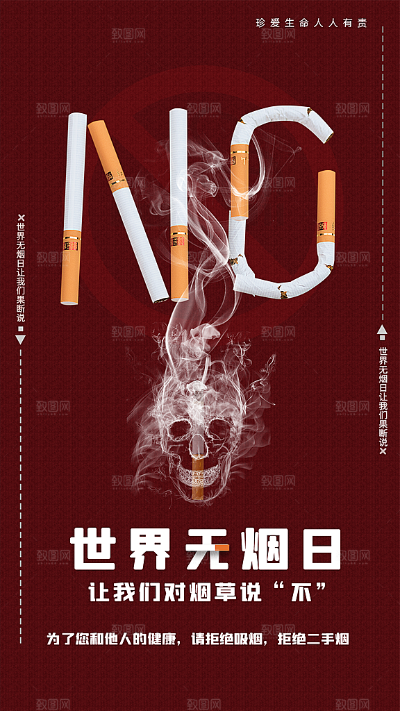 世界无烟日禁止吸烟拒绝二手烟健康海报