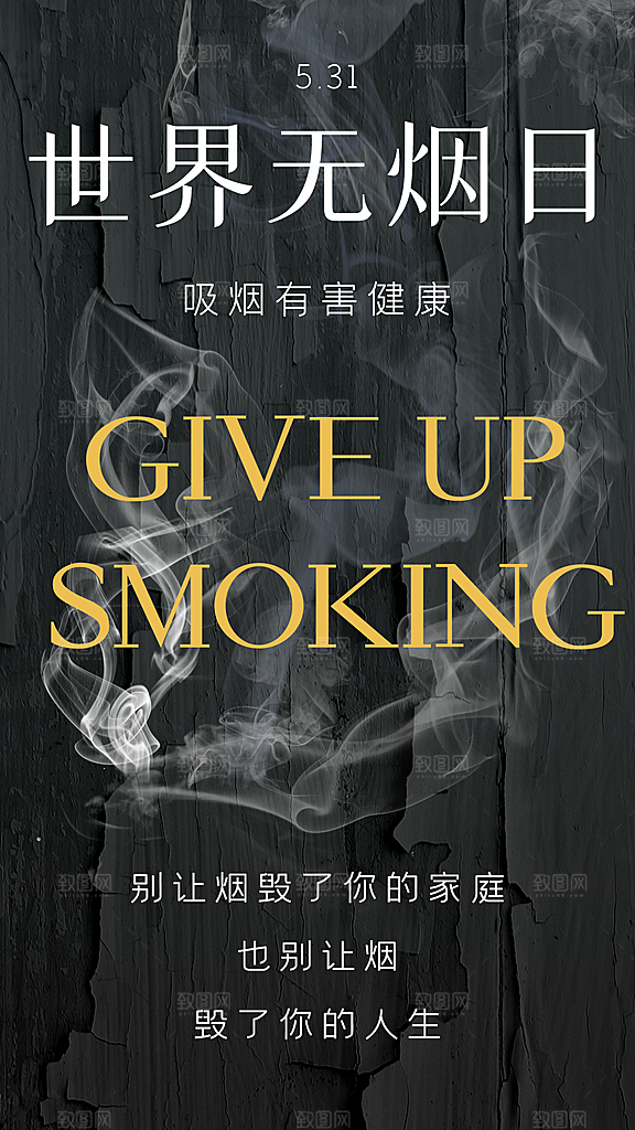 世界无烟日禁止吸烟拒绝二手烟健康海报