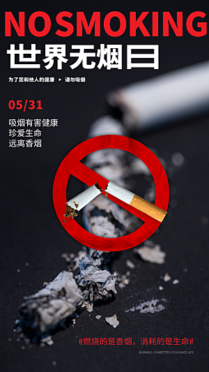 世界无烟日禁止吸烟拒绝二手烟健康海报