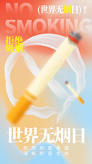 世界无烟日禁止吸烟拒绝二手烟健康海报