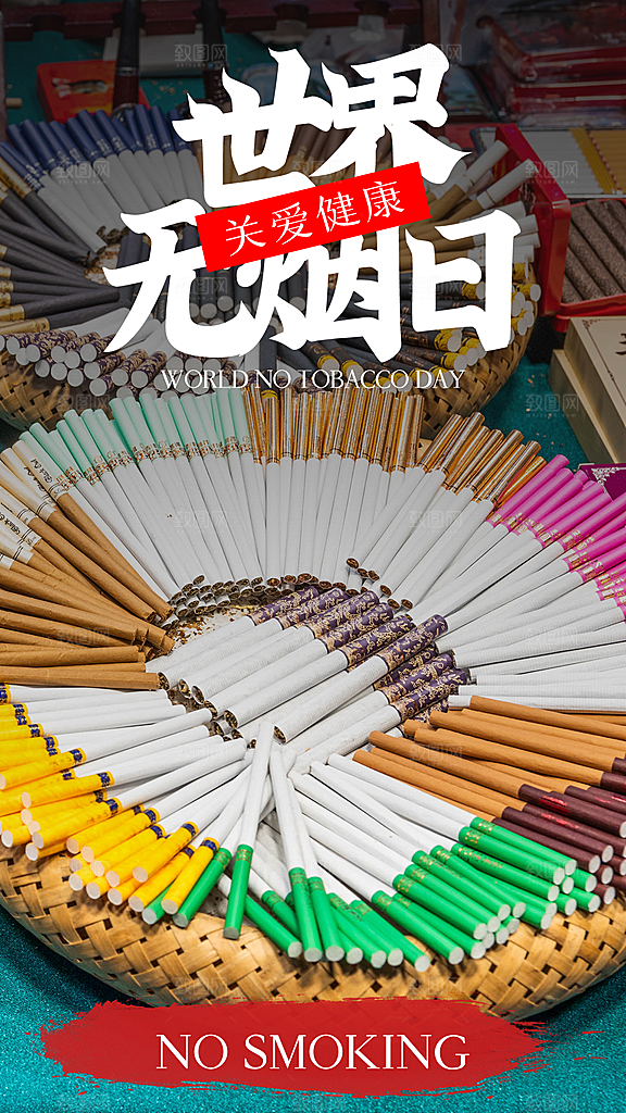 世界无烟日禁止吸烟拒绝二手烟健康海报
