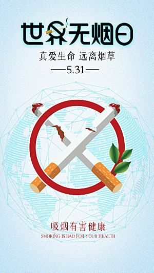 世界无烟日禁止吸烟拒绝二手烟健康海报