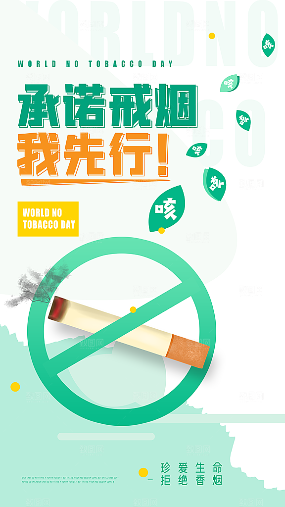 世界无烟日禁止吸烟拒绝二手烟健康海报