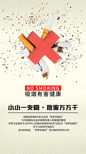 世界无烟日禁止吸烟拒绝二手烟健康海报