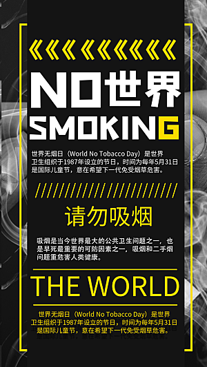 世界无烟日禁止吸烟拒绝二手烟健康海报