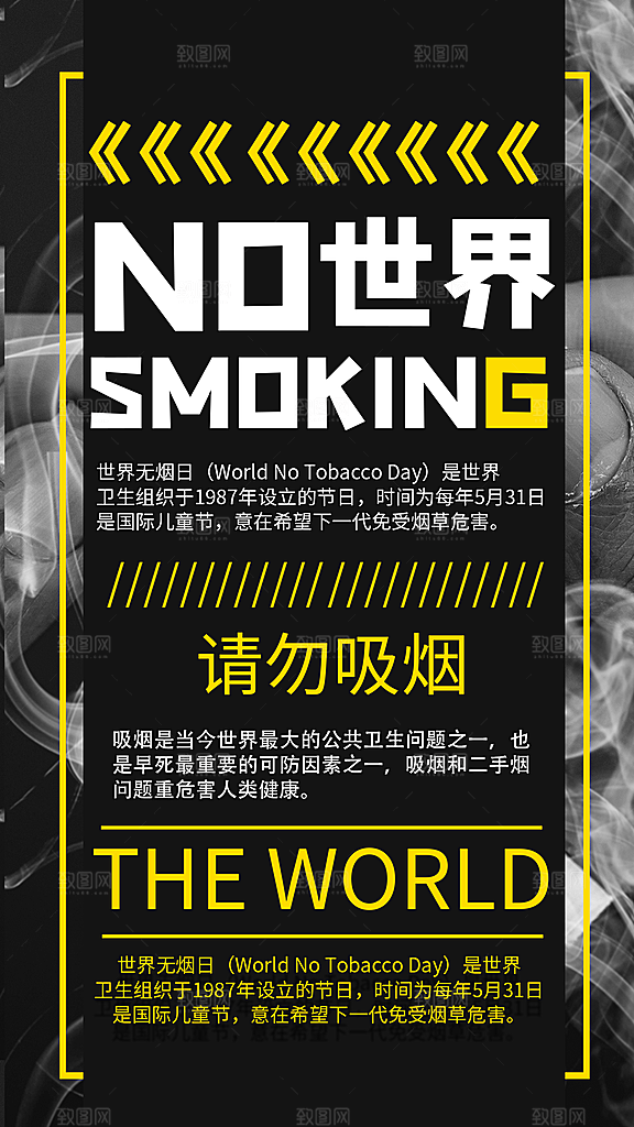 世界无烟日禁止吸烟拒绝二手烟健康海报