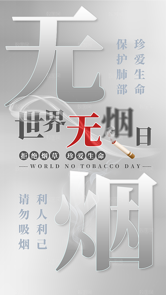 世界无烟日禁止吸烟拒绝二手烟健康海报