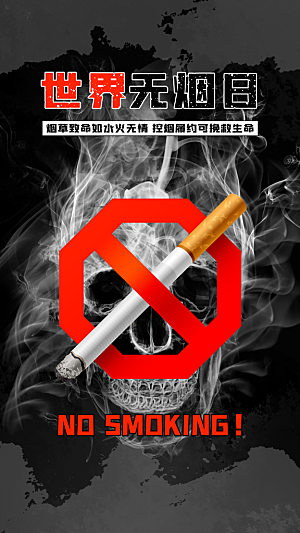 世界无烟日禁止吸烟拒绝二手烟健康海报