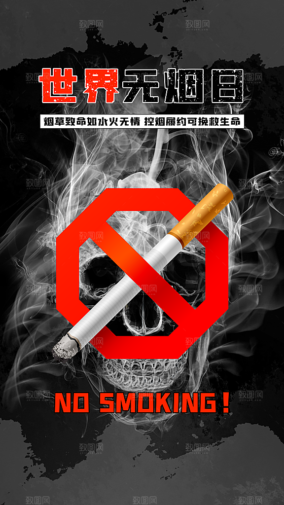世界无烟日禁止吸烟拒绝二手烟健康海报