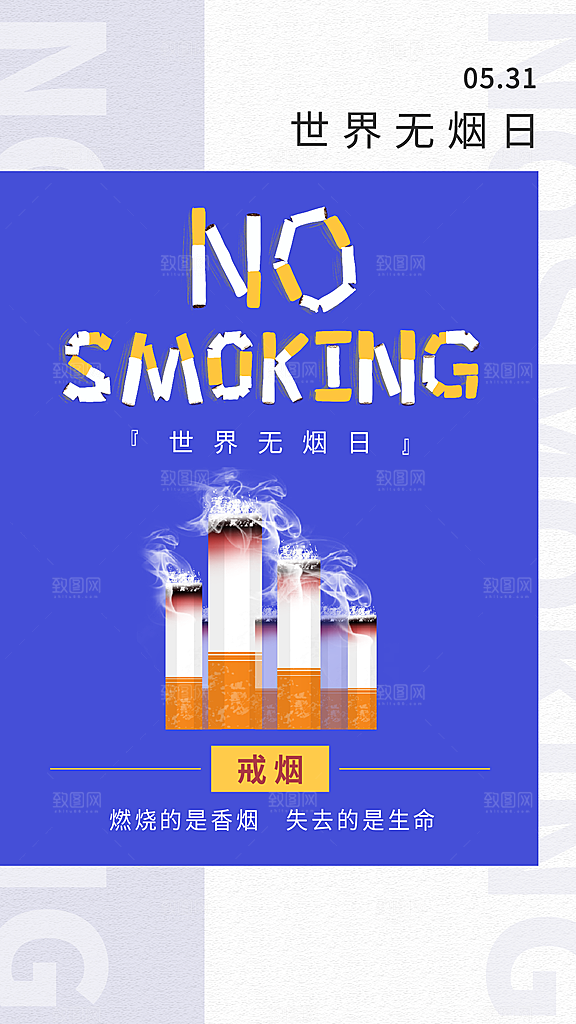 世界无烟日禁止吸烟拒绝二手烟健康海报
