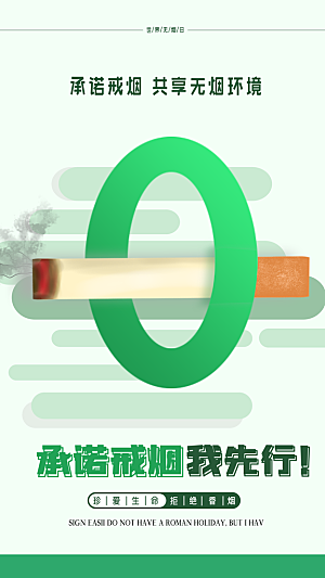 世界无烟日禁止吸烟拒绝二手烟健康海报