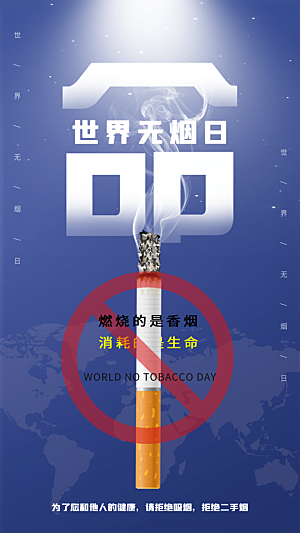 世界无烟日禁止吸烟拒绝二手烟健康海报
