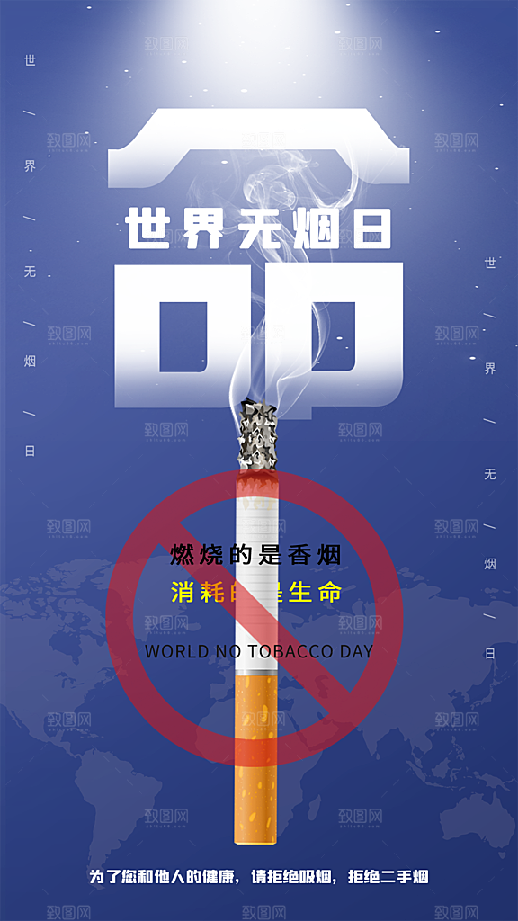 世界无烟日禁止吸烟拒绝二手烟健康海报