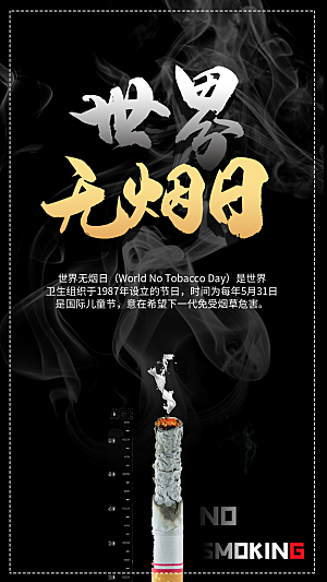 世界无烟日禁止吸烟拒绝二手烟健康海报