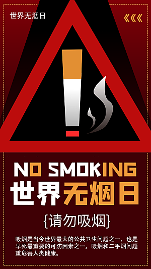 世界无烟日禁止吸烟拒绝二手烟健康海报