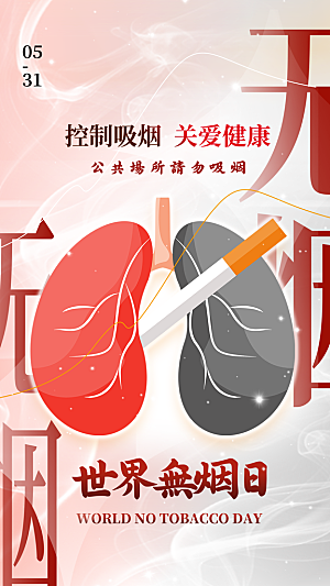世界无烟日禁止吸烟拒绝二手烟健康海报