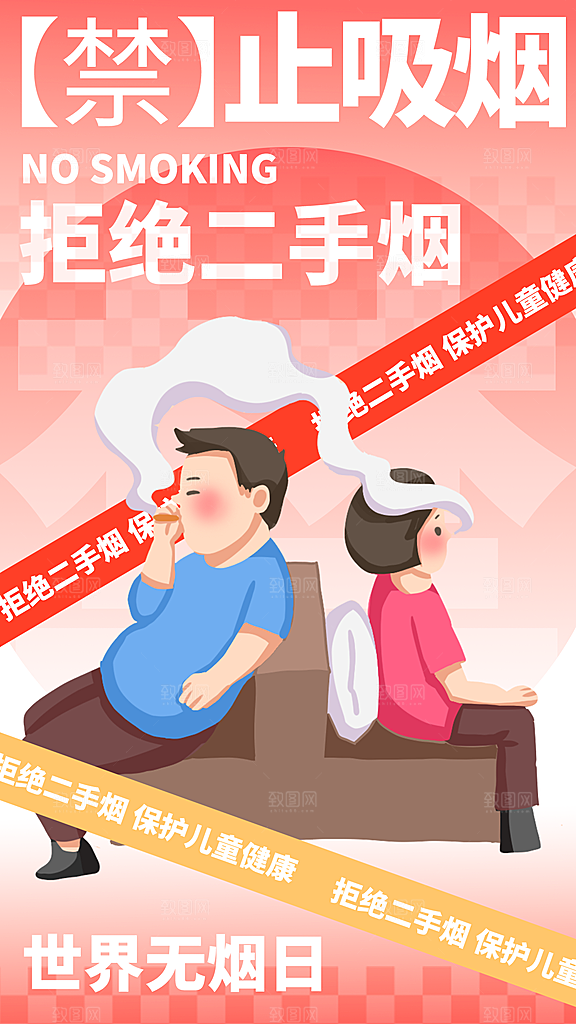 世界无烟日禁止吸烟拒绝二手烟健康海报