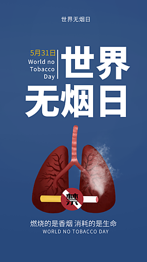 世界无烟日禁止吸烟拒绝二手烟健康海报