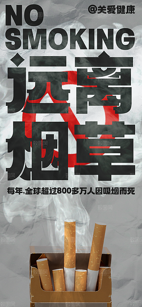世界无烟日禁止吸烟拒绝二手烟健康海报